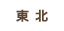 東北
