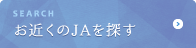 お近くのJAを探す